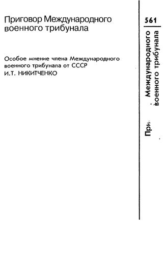 A printed page in Russian presents the judgment of the International Military Tribunal delivered in 1946.