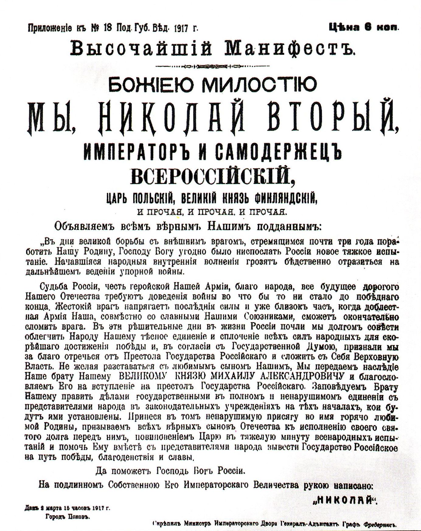 A typewritten Russian-language abdication manifesto bears handwritten notes and the signature of Nicholas II.